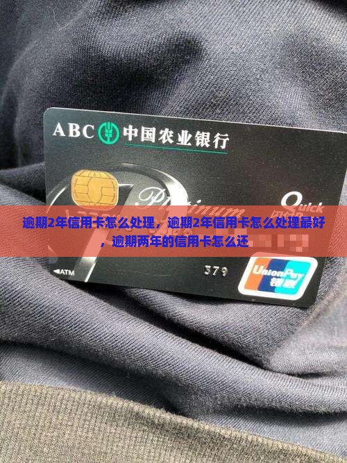 逾期2年信用卡怎么处理