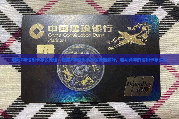 逾期2年信用卡怎么处理