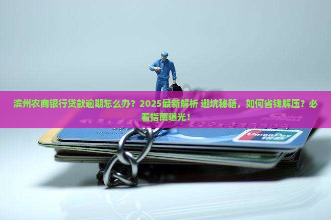 滨州农商银行贷款逾期怎么办