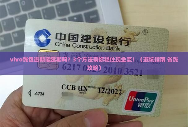 vivo钱包逾期能延期吗