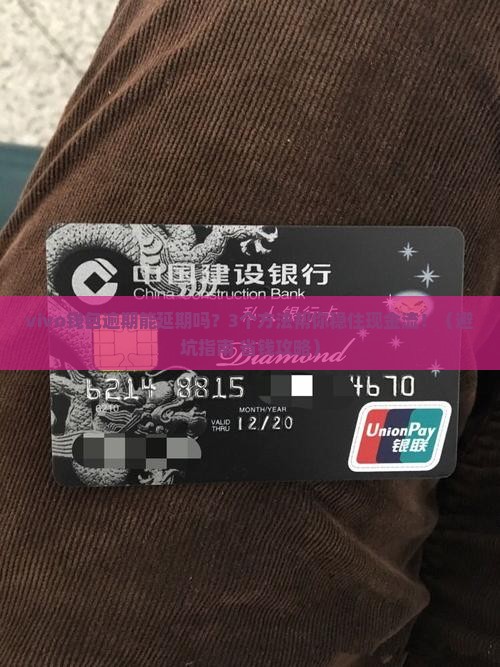vivo钱包逾期能延期吗