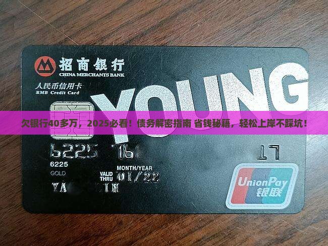欠银行40多万怎么能合法解决