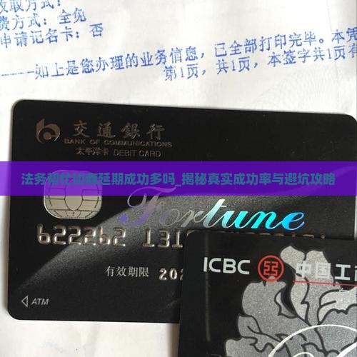 法务帮忙协商延期成功多吗