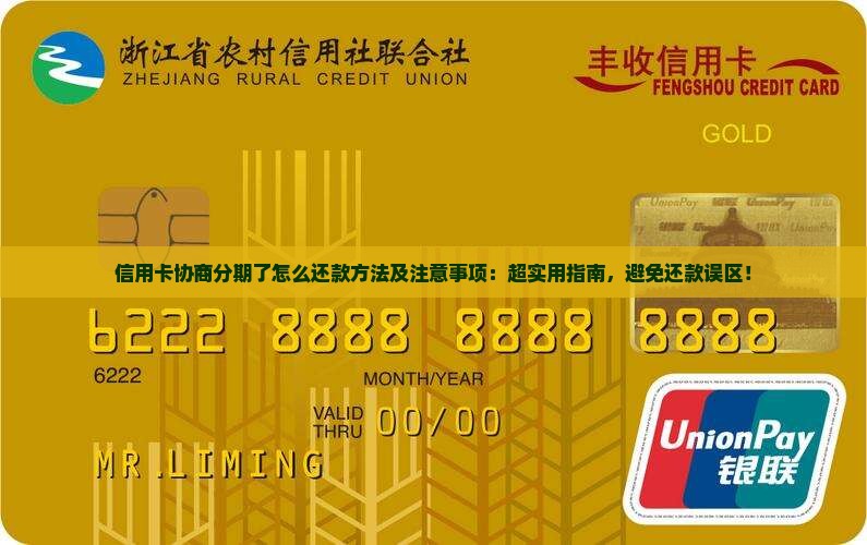 信用卡协商分期了怎么还款方法及注意事项