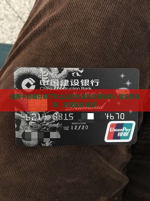 信用卡协商分期了怎么还款方法及注意事项