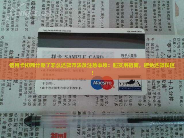 信用卡协商分期了怎么还款方法及注意事项