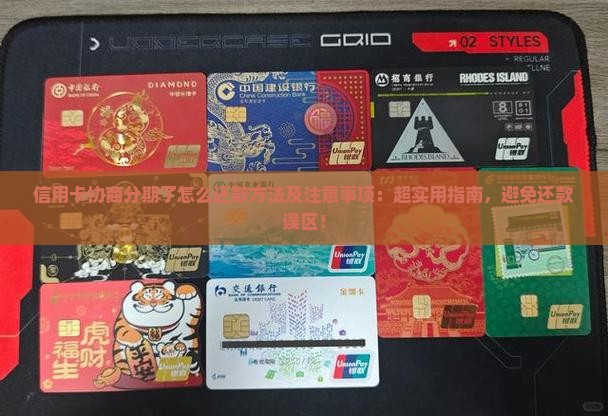 信用卡协商分期了怎么还款方法及注意事项