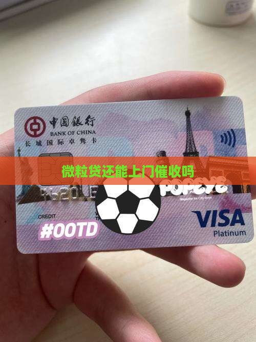 微粒贷还能上门催收吗