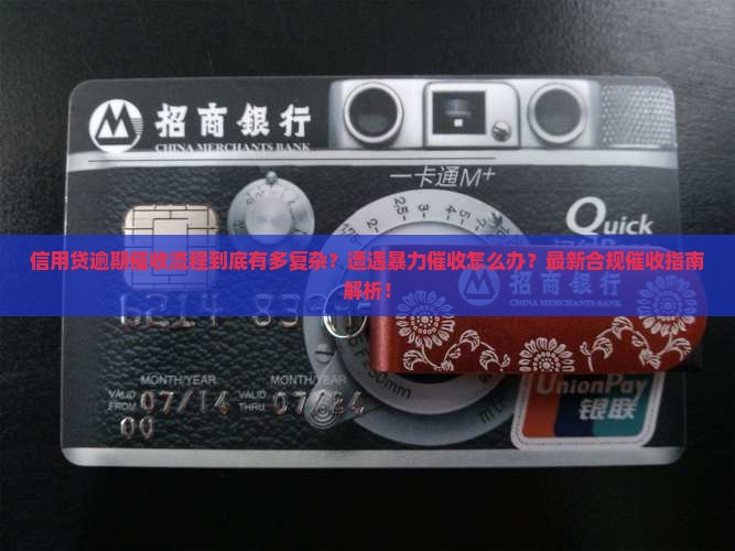 信用贷逾期催收流程解析