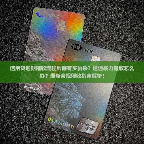 信用贷逾期催收流程解析