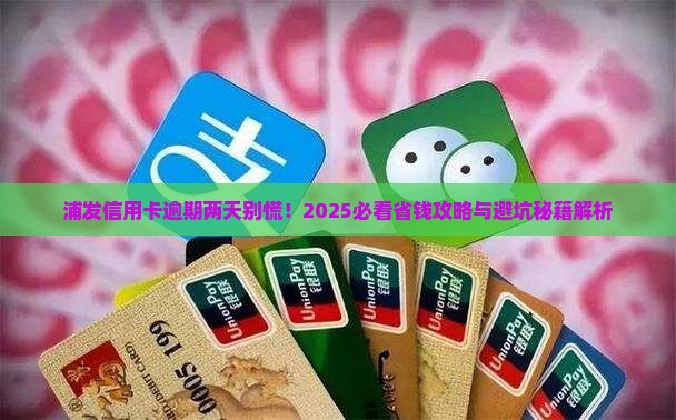 浦发银行信用卡逾期二天应该怎么处理