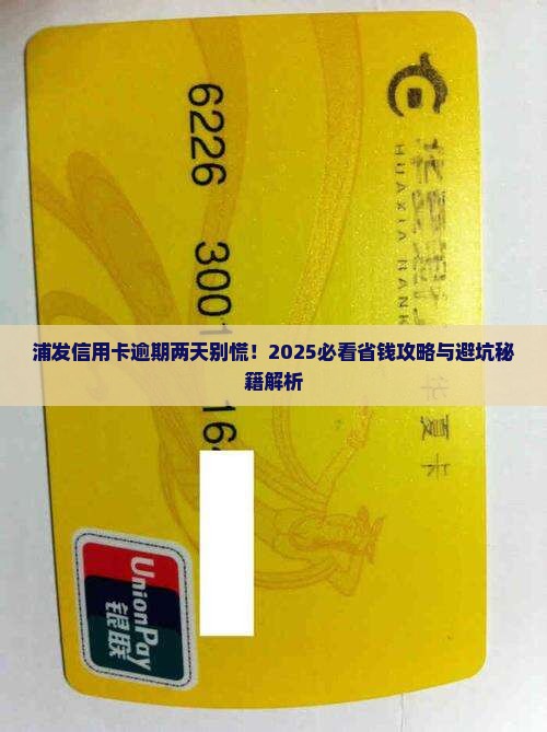 浦发银行信用卡逾期二天应该怎么处理