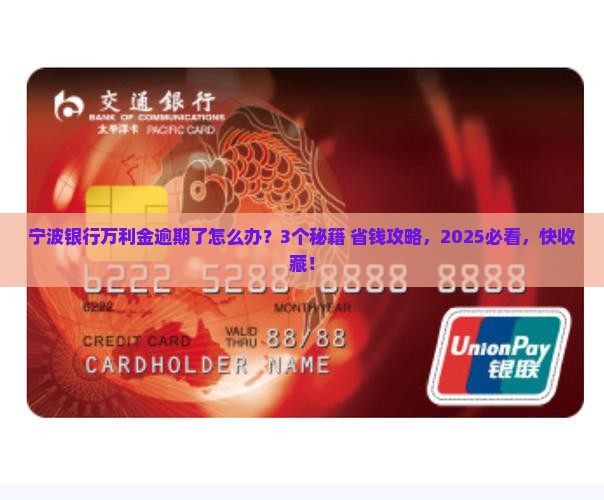宁波银行万利金逾期后怎么办