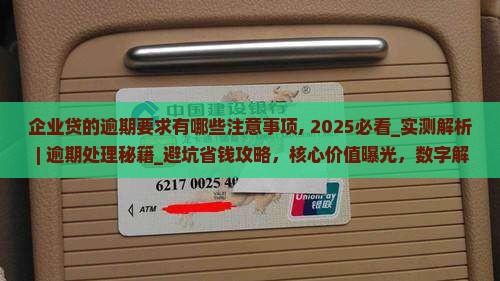 企业贷的逾期要求有哪些注意事项