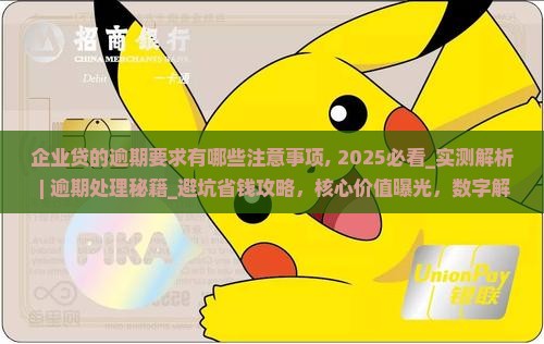 企业贷的逾期要求有哪些注意事项