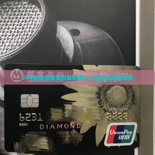 360金融借款是否会影响个人征信记录