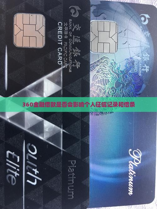 360金融借款是否会影响个人征信记录