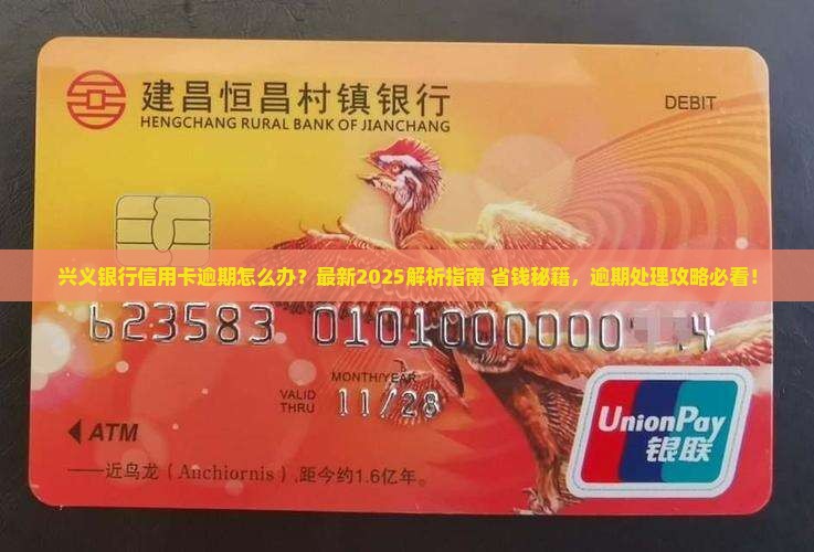兴义银行信用卡逾期处理方法及注意事项
