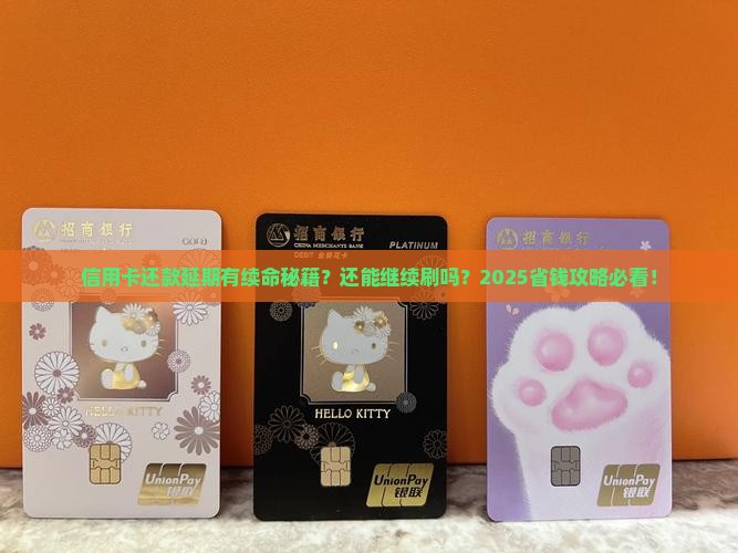 信用卡可以委托延期还款吗还能用吗