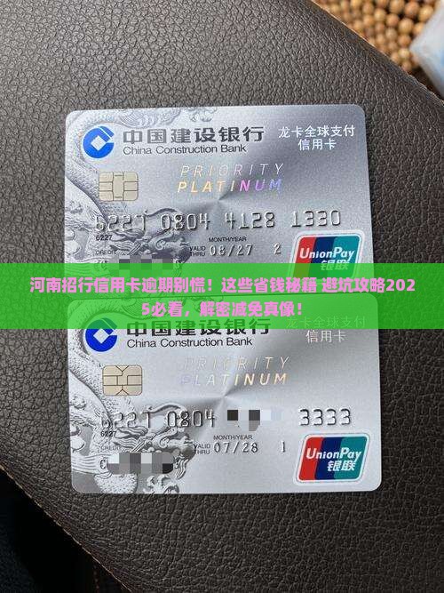 河南招行信用卡逾期协商减免方法及注意事项