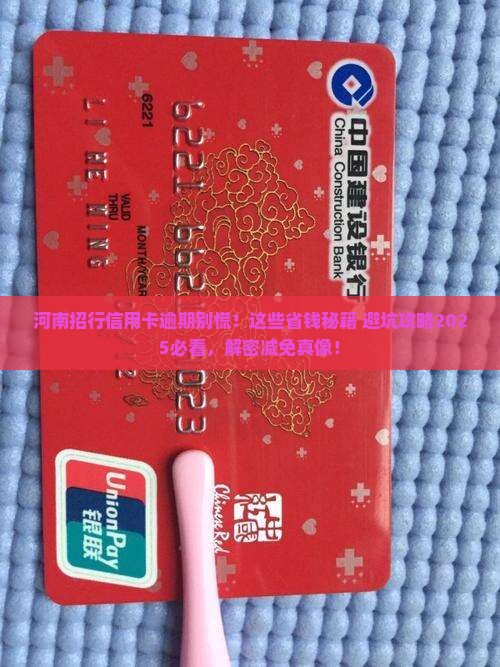 河南招行信用卡逾期协商减免方法及注意事项