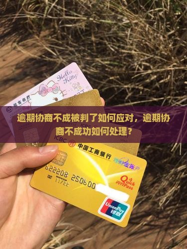 逾期协商不成被判了如何应对