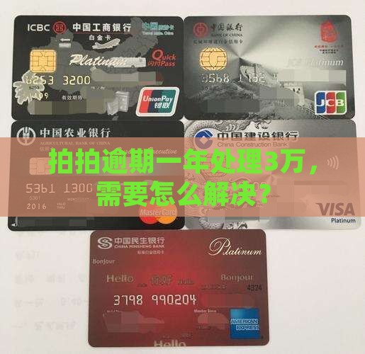 拍拍贷逾期一年还3万需要怎么处理