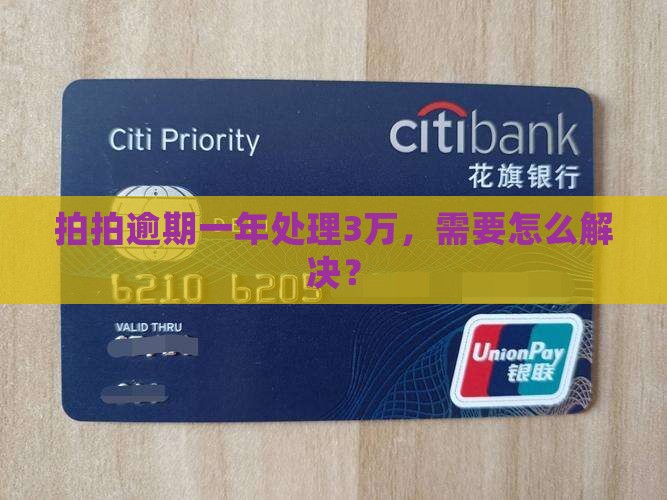 拍拍贷逾期一年还3万需要怎么处理