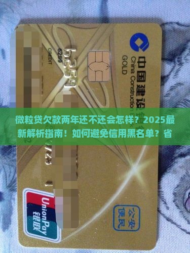 微粒贷欠款两年还不还会怎样