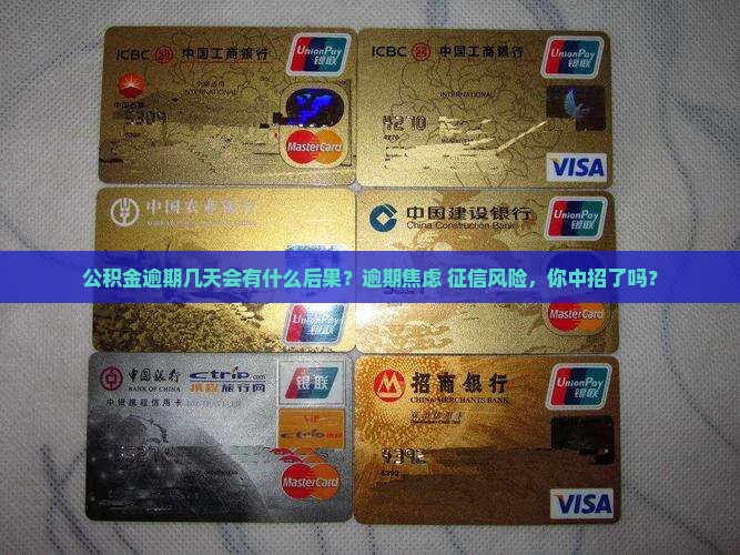公积金逾期几天