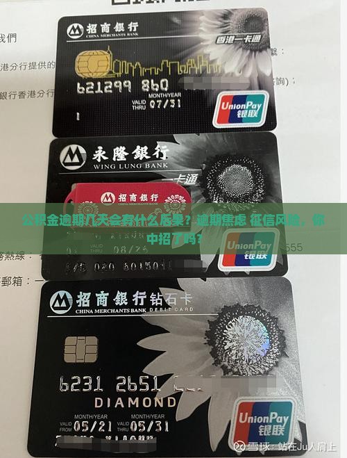 公积金逾期几天
