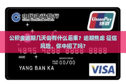 公积金逾期几天