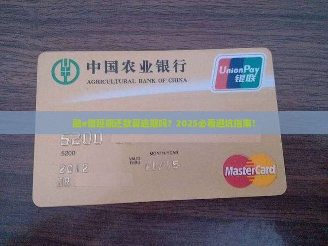 融e借延期还款是逾期吗解决方法