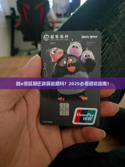 融e借延期还款是逾期吗解决方法
