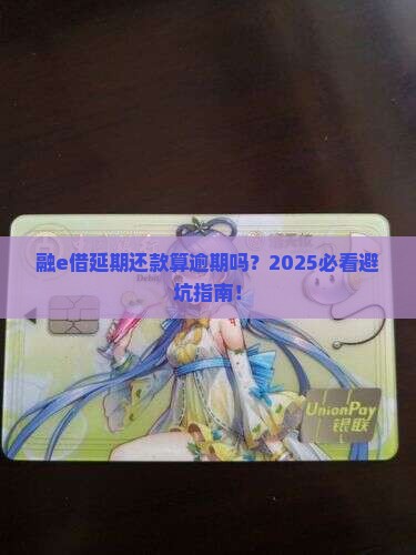 融e借延期还款是逾期吗解决方法