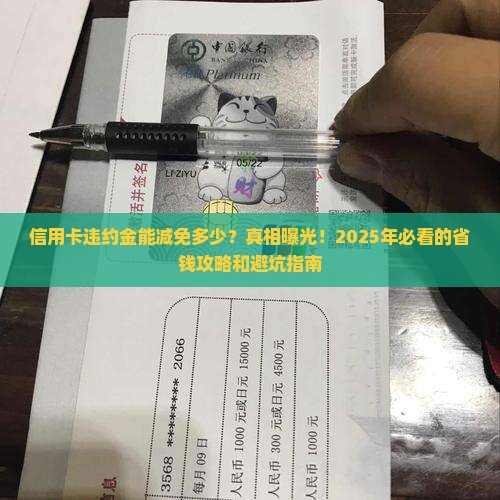 信用卡违约金能减免多少具体规定是什么