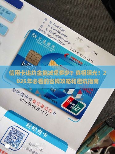信用卡违约金能减免多少具体规定是什么