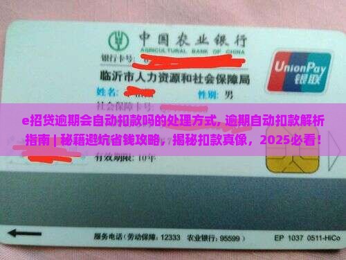 e招贷逾期会自动扣款吗的处理方式