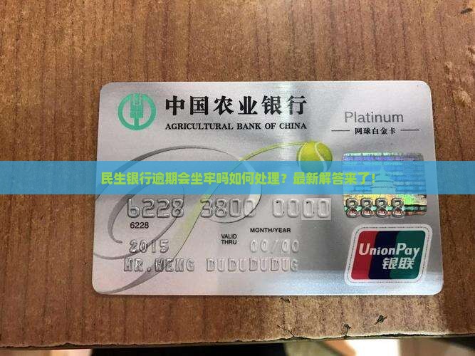 民生银行逾期会坐牢吗如何处理