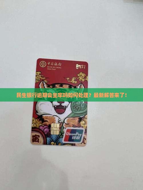民生银行逾期会坐牢吗如何处理