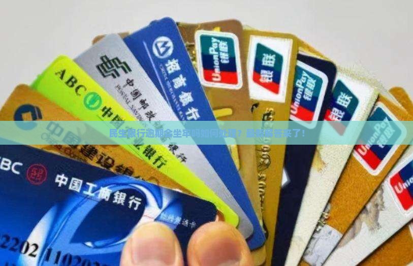 民生银行逾期会坐牢吗如何处理