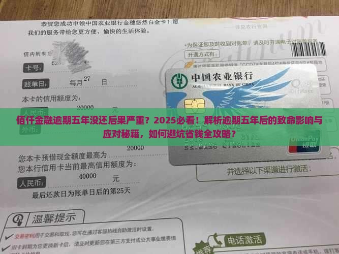 佰仟金融逾期五年没还后果严重