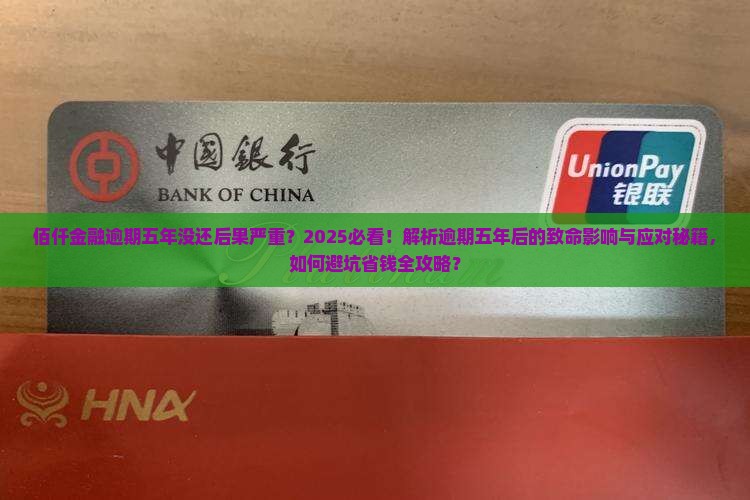 佰仟金融逾期五年没还后果严重