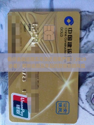 佰仟金融逾期五年没还后果严重