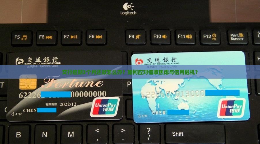 交行逾期3个月还款如何处理