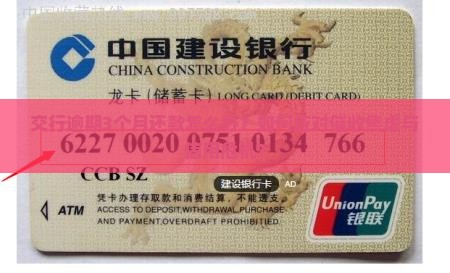 交行逾期3个月还款如何处理