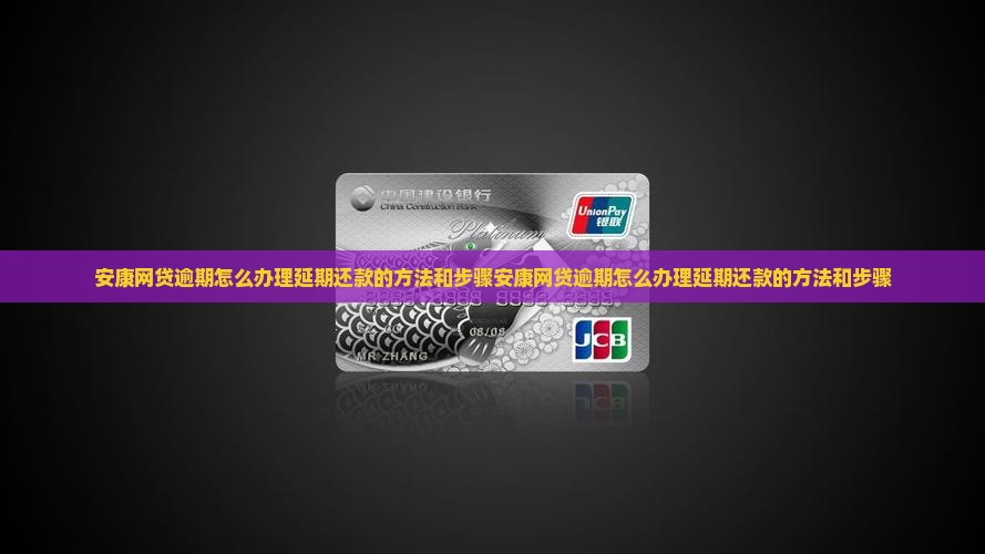 安康网贷逾期怎么办理延期还款的方法和步骤