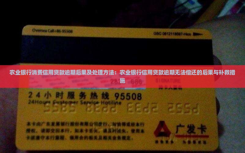 农业银行消费信用贷款逾期后果及处理方法