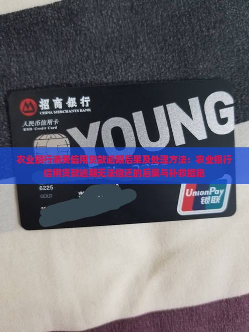 农业银行消费信用贷款逾期后果及处理方法