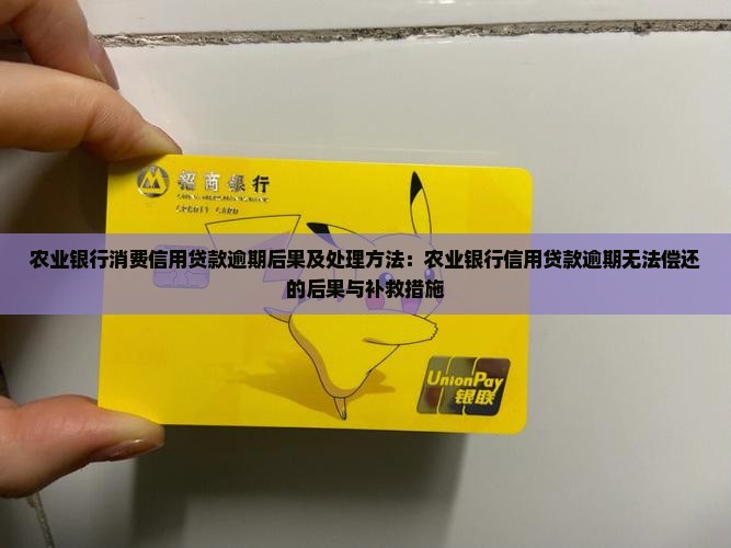 农业银行消费信用贷款逾期后果及处理方法